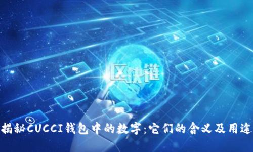 揭秘CUCCI钱包中的数字：它们的含义及用途
