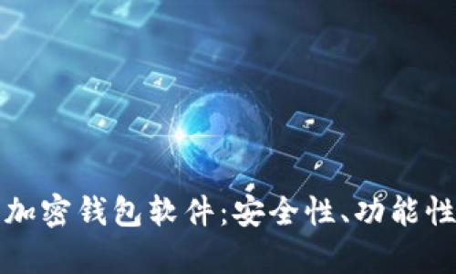 探索最佳能看行情的加密钱包软件：安全性、功能性与用户体验全面解析