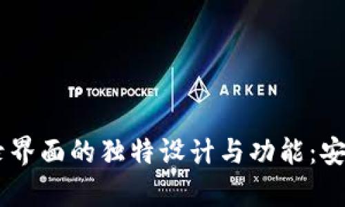 探索tpWallet登录界面的独特设计与功能：安全、便捷、用户友好