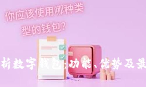 全面解析数字钱包：功能、优势及最佳实践