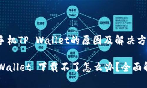 无法下载苹果手机TP Wallet的原因及解决方案

苹果手机 TP Wallet 下载不了怎么办？全面解析及解决办法