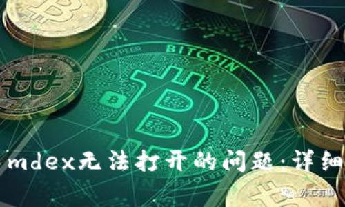如何解决tpWallet中mdex无法打开的问题：详细指导与常见疑问解答