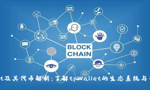 tpWallet及其代币解析：了解tpWallet的生态系统与币种动态