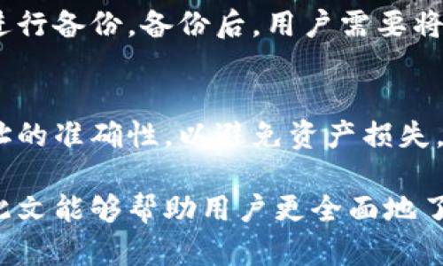 baioti全面解析区块链LAND钱包类型应用，助你轻松管理数字资产/baioti
区块链, LAND钱包, 数字资产管理, 加密货币/guanjianci

区块链技术的迅猛发展催生了众多数字资产以及相关的管理工具。其中，LAND钱包作为一种重要的数字资产管理工具，备受用户关注。LAND钱包不仅需要具备安全性，功能性，也是满足用户多样化需求的优质选择。接下来，我们将详细探讨区块链中的所有类型的LAND钱包应用，以及如何选择适合自己的钱包应用。

什么是LAND钱包？
LAND钱包是专门用于管理区块链资产的应用程序，包括加密货币、NFT（非同质化代币）、数字证书等。不同于传统的银行账户，LAND钱包为用户提供了高度的隐私保护与安全性，用户可以通过去中心化的方式掌控自己的资产。鉴于区块链网络的多样化，LAND钱包也分为多种类型，以满足不同用户的需求。

LAND钱包的类型
LAND钱包可以根据使用场景、技术架构和安全等级等多个维度进行分类，主要包括如下几种类型：

h41. 热钱包/h4
热钱包是指连接互联网的钱包，适用于频繁进行交易的用户。这类钱包操作便捷、使用效率高，一般用于日常的小额交易。尽管如此，热钱包的安全性相对较低，容易受到网络攻击，因此用户需要小心管理。

h42. 冷钱包/h4
冷钱包则是指不与互联网连接的钱包。这种钱包一般用于存储较大金额的资产，安全性较高，适合长期保存资产。冷钱包的类型多种多样，包括硬件钱包和纸钱包。虽然它们的使用相对复杂，但足以保护用户的数字资产不被窃取。

h43. 手机钱包/h4
手机钱包是如今最受欢迎的数字资产管理工具之一。用户可以在手机应用商店下载钱包应用程序，通过手机随时随地进行交易。手机钱包一般是热钱包的一种，方便快捷，适合小额交易及日常消费。

h44. 桌面钱包/h4
桌面钱包是一种适用于计算机的数字资产管理工具。用户需要下载安装特定的软件来使用这类钱包。桌面钱包通常在功能上更为丰富，适合技术水平较高的用户。由于其连接互联网的特性，用户仍需注意防范安全风险。

h45. 网页钱包/h4
网页钱包从名字上看，是一种在浏览器中使用的钱包类型。它们通常提供用户友好的界面，适合新手用户使用。然而，网页钱包的安全性较低，建议用户尽量避免将大量资产存入此类钱包。

如何选择合适的LAND钱包？
选择合适的LAND钱包需要考虑多个因素，包括安全性、使用便捷性、功能性、以及用户的实际需求。以下是一些选择钱包时需要考虑的重要因素：

h41. 安全性/h4
无论选择什么类型的钱包，安全性都是最重要的考虑因素。用户应选择信誉良好的钱包应用，查看其他用户的评价，以及钱包的安全防护措施。同时，冷钱包由于断网特点，通常更为安全，适合长期持有资产的用户。

h42. 用户友好性/h4
钱包的用户界面和使用体验对于新手用户尤其重要。因此，在选择钱包时，用户需关注钱包的操作是否简便，界面是否友好。优质的钱包应用应该具备直观的设计，便于用户快速上手。

h43. 兼容性/h4
不同的加密货币可能需要不同的支持钱包，因此，在选择钱包时，务必确保其支持你打算管理的数字资产。此外，选择支持多链资产的钱包可以更加便于管理多个项目。

h44. 功能性/h4
除了基本的存储与转账功能外，许多钱包还提供了例如交易所接口、交易数据分析、收益计算等附加功能。对这些附加功能有需求的用户在选择钱包时可以将其纳入考虑范围。

区块链LAND钱包的未来发展趋势
随着区块链技术的不断发展，LAND钱包的未来趋势也在不断演变。以下几点将可能是未来的主要发展方向：

h41. 去中心化发展/h4
未来的钱包将更加注重去中心化，用户的资产将更为自主。随着技术的不断成熟，去中心化钱包将会成为主流，用户能够更好地掌控自己的私钥以及资产。

h42. 安全技术创新/h4
为应对日益严峻的安全问题，LAND钱包将在安全技术上不断创新。多重签名、冷存储等技术将会日渐普及，以保护用户的资产不受损失。

h43. 生态系统建设/h4
未来的钱包不仅是数字资产的存储工具，更是区块链生态系统的重要组成部分。各类金融服务将在钱包内实现一站式服务，用户的数字生活将更加便捷。

h44. 人工智能的应用/h4
随着人工智能技术的发展，钱包应用将融入智能合约、反欺诈监测、个性化推荐等功能，使用户的管理体验更智慧化。

常见问题解答

h4问题一：LAND钱包安全吗？/h4
安全性是用户在选择LAND钱包时最关注的问题之一。无论是热钱包还是冷钱包，都存在一定的安全风险。热钱包因连接互联网而较容易受到网络攻击，但其便捷性也吸引了很多用户。为了提高安全性，用户应选择知名且具备良好防护措施的钱包。对于大额资产，建议使用冷钱包存储。此外，用户还需定期更新钱包软件和防火墙，确保资产的安全。

h4问题二：如何备份和恢复LAND钱包？/h4
备份和恢复LAND钱包对于用户来说至关重要。大多数钱包风险如天灾、盗窃等可能导致资产损失，因此定期备份非常必要。用户可以通过设置助记词、私钥来进行备份。备份后，用户需要将其妥善保存，避免遗失或泄漏。恢复钱包可以通过助记词或私钥实现。在恢复过程当中，需谨慎操作，以确保资产的安全。

h4问题三：如何处理LAND钱包内的资金？/h4
处理LAND钱包内的资金需谨慎进行，用户需要熟悉钱包的转账、提币等功能。每一笔资金处理都应该在确保安全的情况下进行。例如，在转账时要确保接收地址的准确性，以避免资产损失。同时，用户了解每一笔交易的手续费也是非常重要的。对于收益的提取，用户需关注平台的政策，确保合规合法。

总结来说，LAND钱包在区块链技术的生态体系中扮演至关重要的角色。正确选择钱包、合理管理资产，将为用户在这个数字金融世界里开启崭新的机会。希望此文能够帮助用户更全面地了解区块链LAND钱包应用，做出更优的选择。