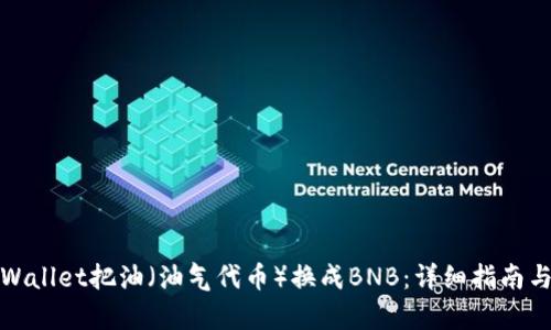 如何在tpWallet把油（油气代币）换成BNB：详细指南与实用技巧