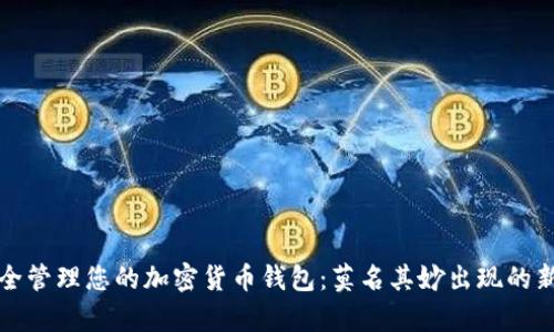 如何安全管理您的加密货币钱包：莫名其妙出现的新币解析
