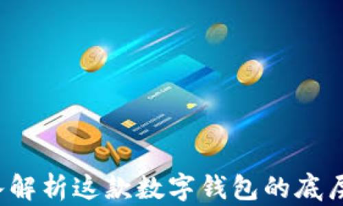 
tpWallet：深入解析这款数字钱包的底层区块链与特点