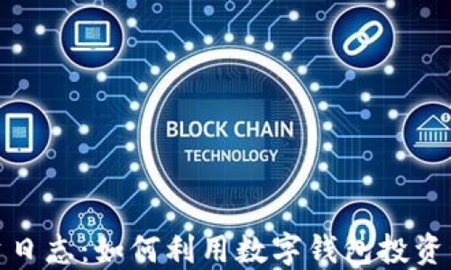
投资日志：如何利用数字钱包投资管理
