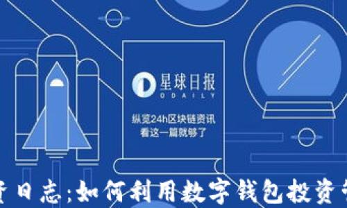 
投资日志：如何利用数字钱包投资管理
