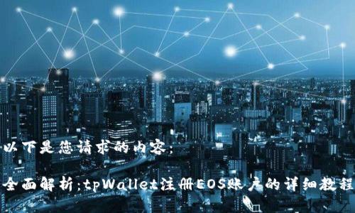 以下是您请求的内容：

全面解析：tpWallet注册EOS账户的详细教程