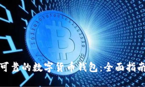选择最可靠的数字货币钱包：全面指南与推荐