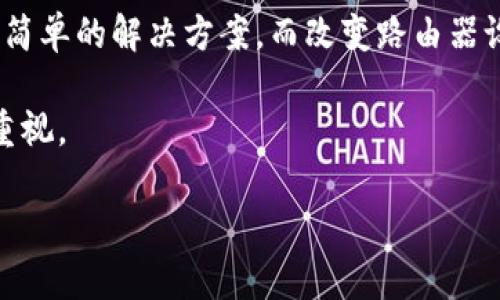 bianzi如何在tpWallet上更换IP地址：全面指南与实用技巧/bianzi

tpWallet, 更换IP, 区块链, 数字资产/guanjianci

在快速发展的数字资产管理世界中，tpWallet已成为许多用户的重要工具，其支持各种加密货币的存储和投资。然而，网络安全和隐私问题日益突出，许多用户希望能够更换自己的IP地址，以保护自己在进行数字资产交易时的匿名性。本文将全面介绍如何在tpWallet上更换IP地址，并提供相关背景信息和实用技巧。

什么是IP地址，为什么需要更换IP地址？

在深入了解更换IP地址的必要性之前，有必要先了解什么是IP地址。IP地址（Internet Protocol Address）是指互联网协议地址，它是每一台连网设备的唯一标识符。就像每个房子都有一个地址，当设备通过互联网发送或接收信息时，IP地址使得数据能够找到正确的目的地。

随着数字资产的蓬勃发展，用户在使用区块链技术和钱包应用时特别关注隐私和安全性。更换IP地址可以帮助用户提高在线匿名性，防止个人信息泄露，避免恶意攻击，同时还能绕过某些地区的网络限制。

在tpWallet上更换IP地址的步骤

更换IP地址并不是直接在tpWallet应用中完成的操作，实际上是通过网络配置来实现的。以下是几种常见的方法：

h41. 使用VPN/h4

VPN（虚拟专用网络）是更换IP地址最简单的方法之一。通过VPN服务，用户可以将自己的网络流量通过一个安全的服务器转发，从而获得新的IP地址。选择稳定且安全的VPN服务非常重要。

步骤：
ul
li选择一个可靠的VPN服务提供商并注册。/li
li下载并安装VPN客户端。/li
li登录VPN并选择一个服务器位置。/li
li连接VPN后，检查自己的IP地址已更换。/li
li打开tpWallet并进行操作。/li
/ul

h42. 使用代理服务器/h4

代理服务器也是一种可行的选择。它作为中介服务器，允许用户隐藏其真实IP地址，替代为代理服务器的IP地址。不过，不同于VPN，代理服务器通常不提供加密，可能会暴露用户的真实数据。

步骤：
ul
li选择适合自己需求的代理服务。/li
li在tpWallet设置中，输入代理的IP地址和端口。/li
li保存设置并检查IP地址是否已更换。/li
/ul

h43. 更改路由器设置/h4

每次重新连接到互联网时，大部分家庭路由器会获取ISP（互联网服务提供商）分配的动态IP地址。如果用户通过断开网络连接再重新连接，可能会获得新的IP地址。但这并不是确保的方法，因为取决于ISP的动态分配策略。

步骤：
ul
li访问路由器管理页面（通常是192.168.1.1或192.168.0.1）。/li
li登录路由器管理界面（需要用户名和密码）。/li
li查找WAN设置并断开连接。/li
li重新连接网络，检查IP地址是否已更换。/li
/ul

可能遇到的问题与解决方案

在更换IP地址的过程中，用户可能会遇到一些问题。以下是一些常见问题和解决方案。

h4问题一：VPN无法连接或速度缓慢/h4

VPN连接失败或速度过慢是用户在使用VPN时常见的问题。首先，用户需要确保自己的网络连接正常，尝试更换不同的服务器位置，因为某些服务器可能更受欢迎，从而导致拥堵。其次，检查VPN设置，确保应用程序已被允许在防火墙和安全软件中通过。

如果问题依旧存在，可以尝试以下方法：
ul
li重新安装VPN客户端。/li
li更新VPN软件至最新版本。/li
li切换到另一种VPN协议（如OpenVPN、IKEv2等）。/li
li咨询VPN客服，获取专业技术支持。/li
/ul

h4问题二：代理设置无效/h4

使用代理时，用户可能会遭遇设置无效的问题。这可能由于以下原因造成：
ul
li代理IP地址或端口输入有误。/li
liISP屏蔽了代理服务。/li
li未正确保存设置。/li
/ul

解决方法：
ul
li仔细检查代理IP地址和端口，确保信息输入无误。/li
li更换代理服务器，尝试使用其他可用的IP和端口。/li
li重新启动tpWallet，查看是否问题得到解决。/li
/ul

h4问题三：重新连接网络仍未更换IP地址/h4

如果尝试重新连接网络但没有获得新的IP地址，这可能由于ISP的动态分配策略。建议尝试以下方法：
ul
li长时间断开网络连接（几小时或一天），再重新连接。/li
li联系ISP，了解他们的地址分配政策。/li
li使用拨号连接方式（如果可用），连接时会获得新的IP。 /li
/ul

总结与小提示

更换IP地址在数字资产交换和交易中是一项重要技能。它不仅提升了用户的隐私保护，还增强了账户的安全性。使用VPN和代理服务器是相对简单的解决方案，而改变路由器设置则适合那些对技术有一定了解的用户。

记住，确保你使用可靠的VPN和代理服务，以保证数据安全性和匿名性。在使用tpWallet进行数字资产交易时，一定要保持对网络安全的高度重视。

希望本文对你在tpWallet上更换IP地址的相关流程和技巧有所帮助，若有更多疑问，请随时联系专业技术支持团队。