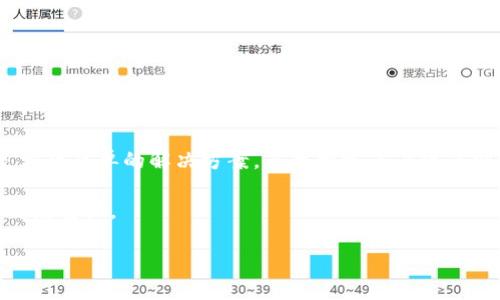 bianzi如何在tpWallet上更换IP地址：全面指南与实用技巧/bianzi

tpWallet, 更换IP, 区块链, 数字资产/guanjianci

在快速发展的数字资产管理世界中，tpWallet已成为许多用户的重要工具，其支持各种加密货币的存储和投资。然而，网络安全和隐私问题日益突出，许多用户希望能够更换自己的IP地址，以保护自己在进行数字资产交易时的匿名性。本文将全面介绍如何在tpWallet上更换IP地址，并提供相关背景信息和实用技巧。

什么是IP地址，为什么需要更换IP地址？

在深入了解更换IP地址的必要性之前，有必要先了解什么是IP地址。IP地址（Internet Protocol Address）是指互联网协议地址，它是每一台连网设备的唯一标识符。就像每个房子都有一个地址，当设备通过互联网发送或接收信息时，IP地址使得数据能够找到正确的目的地。

随着数字资产的蓬勃发展，用户在使用区块链技术和钱包应用时特别关注隐私和安全性。更换IP地址可以帮助用户提高在线匿名性，防止个人信息泄露，避免恶意攻击，同时还能绕过某些地区的网络限制。

在tpWallet上更换IP地址的步骤

更换IP地址并不是直接在tpWallet应用中完成的操作，实际上是通过网络配置来实现的。以下是几种常见的方法：

h41. 使用VPN/h4

VPN（虚拟专用网络）是更换IP地址最简单的方法之一。通过VPN服务，用户可以将自己的网络流量通过一个安全的服务器转发，从而获得新的IP地址。选择稳定且安全的VPN服务非常重要。

步骤：
ul
li选择一个可靠的VPN服务提供商并注册。/li
li下载并安装VPN客户端。/li
li登录VPN并选择一个服务器位置。/li
li连接VPN后，检查自己的IP地址已更换。/li
li打开tpWallet并进行操作。/li
/ul

h42. 使用代理服务器/h4

代理服务器也是一种可行的选择。它作为中介服务器，允许用户隐藏其真实IP地址，替代为代理服务器的IP地址。不过，不同于VPN，代理服务器通常不提供加密，可能会暴露用户的真实数据。

步骤：
ul
li选择适合自己需求的代理服务。/li
li在tpWallet设置中，输入代理的IP地址和端口。/li
li保存设置并检查IP地址是否已更换。/li
/ul

h43. 更改路由器设置/h4

每次重新连接到互联网时，大部分家庭路由器会获取ISP（互联网服务提供商）分配的动态IP地址。如果用户通过断开网络连接再重新连接，可能会获得新的IP地址。但这并不是确保的方法，因为取决于ISP的动态分配策略。

步骤：
ul
li访问路由器管理页面（通常是192.168.1.1或192.168.0.1）。/li
li登录路由器管理界面（需要用户名和密码）。/li
li查找WAN设置并断开连接。/li
li重新连接网络，检查IP地址是否已更换。/li
/ul

可能遇到的问题与解决方案

在更换IP地址的过程中，用户可能会遇到一些问题。以下是一些常见问题和解决方案。

h4问题一：VPN无法连接或速度缓慢/h4

VPN连接失败或速度过慢是用户在使用VPN时常见的问题。首先，用户需要确保自己的网络连接正常，尝试更换不同的服务器位置，因为某些服务器可能更受欢迎，从而导致拥堵。其次，检查VPN设置，确保应用程序已被允许在防火墙和安全软件中通过。

如果问题依旧存在，可以尝试以下方法：
ul
li重新安装VPN客户端。/li
li更新VPN软件至最新版本。/li
li切换到另一种VPN协议（如OpenVPN、IKEv2等）。/li
li咨询VPN客服，获取专业技术支持。/li
/ul

h4问题二：代理设置无效/h4

使用代理时，用户可能会遭遇设置无效的问题。这可能由于以下原因造成：
ul
li代理IP地址或端口输入有误。/li
liISP屏蔽了代理服务。/li
li未正确保存设置。/li
/ul

解决方法：
ul
li仔细检查代理IP地址和端口，确保信息输入无误。/li
li更换代理服务器，尝试使用其他可用的IP和端口。/li
li重新启动tpWallet，查看是否问题得到解决。/li
/ul

h4问题三：重新连接网络仍未更换IP地址/h4

如果尝试重新连接网络但没有获得新的IP地址，这可能由于ISP的动态分配策略。建议尝试以下方法：
ul
li长时间断开网络连接（几小时或一天），再重新连接。/li
li联系ISP，了解他们的地址分配政策。/li
li使用拨号连接方式（如果可用），连接时会获得新的IP。 /li
/ul

总结与小提示

更换IP地址在数字资产交换和交易中是一项重要技能。它不仅提升了用户的隐私保护，还增强了账户的安全性。使用VPN和代理服务器是相对简单的解决方案，而改变路由器设置则适合那些对技术有一定了解的用户。

记住，确保你使用可靠的VPN和代理服务，以保证数据安全性和匿名性。在使用tpWallet进行数字资产交易时，一定要保持对网络安全的高度重视。

希望本文对你在tpWallet上更换IP地址的相关流程和技巧有所帮助，若有更多疑问，请随时联系专业技术支持团队。