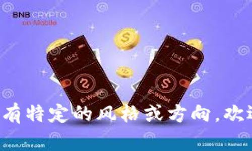 好的，以下是一些数字人民币钱包的名称建议：

1. **数字钱包宝**
2. **人民币宝盒**
3. **币智钱包**
4. **云支付通**
5. **人民币智选**
6. **钱包通**
7. **智付钱包**
8. **小币钱包**
9. **随行人民币**
10. **简单支付**

希望这些名称能够满足您的需求！如果您有特定的风格或方向，欢迎告诉我，我可以再提供更多相关的建议。