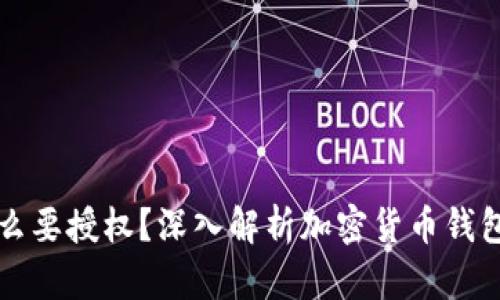 : tpWallet买币为什么要授权？深入解析加密货币钱包的安全性与操作流程