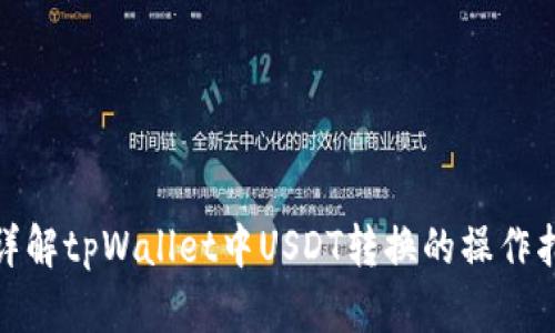 : 详解tpWallet中USDT转换的操作指南