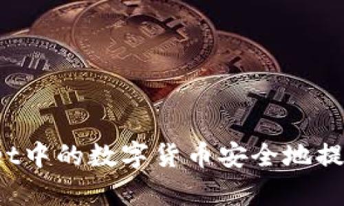 如何将tpWallet中的数字货币安全地提取到法定货币？