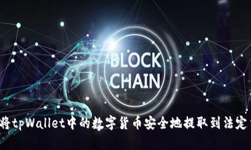 如何将tpWallet中的数字货币安全地提取到法定货币？