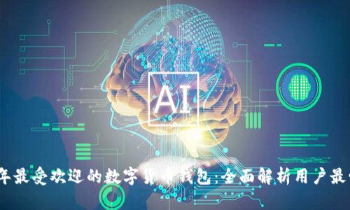 2023年最受欢迎的数字货币钱包：全面解析用户最爱选择