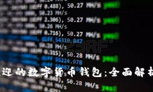 2023年最受欢迎的数字货币钱包：全面解析用户最爱选择