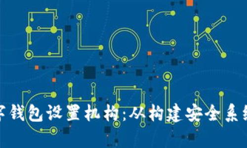 全面解析数字钱包设置机构：从构建安全系统到用户体验