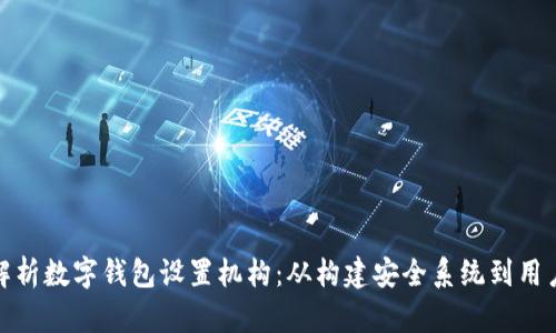 全面解析数字钱包设置机构：从构建安全系统到用户体验