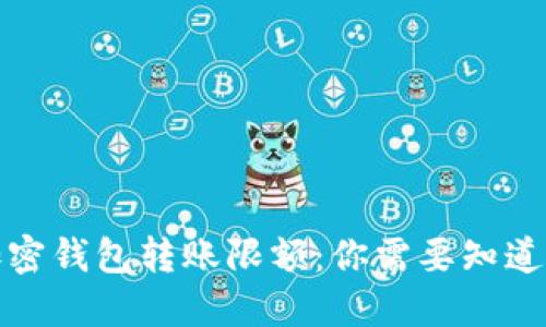 揭秘加密钱包转账限额：你需要知道的一切