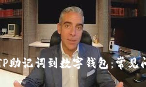 如何正确导入TP助记词到数字钱包：常见问题与解决方案