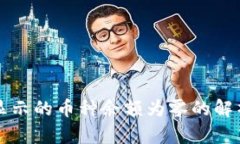 tpWallet中显示的币种余额为零的解析与解决方案