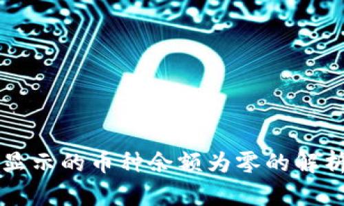 tpWallet中显示的币种余额为零的解析与解决方案