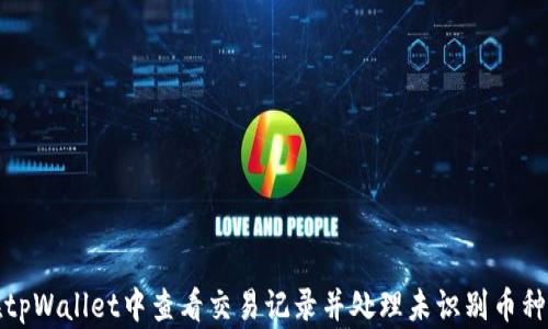
如何在tpWallet中查看交易记录并处理未识别币种的问题