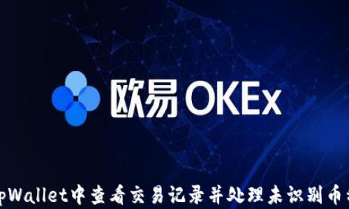 
如何在tpWallet中查看交易记录并处理未识别币种的问题