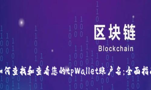 如何查找和查看您的tpWallet账户名：全面指南