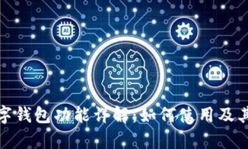 : 苹果数字钱包功能详解：如何使用及其优势剖析