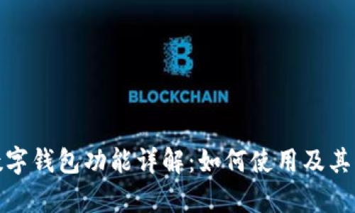 : 苹果数字钱包功能详解：如何使用及其优势剖析