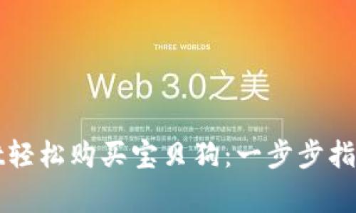如何通过tpWallet轻松购买宝贝狗：一步步指南及常见问题解答