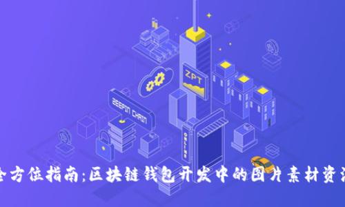 全方位指南：区块链钱包开发中的图片素材资源
