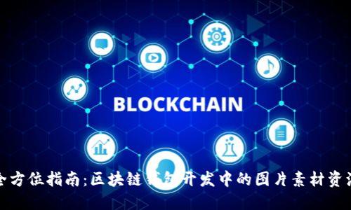 全方位指南：区块链钱包开发中的图片素材资源