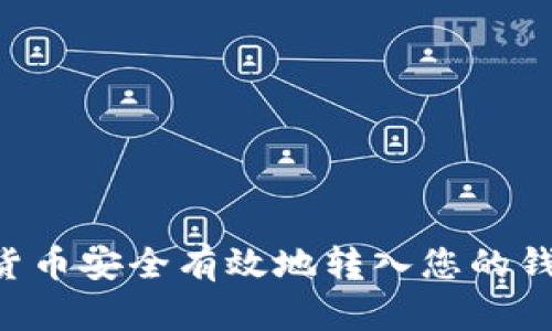 如何将数字货币安全有效地转入您的钱包：详尽指南