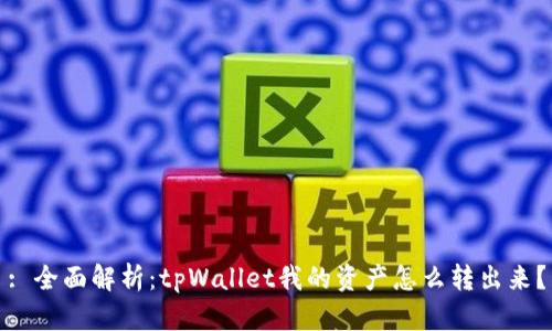 : 全面解析：tpWallet我的资产怎么转出来？
