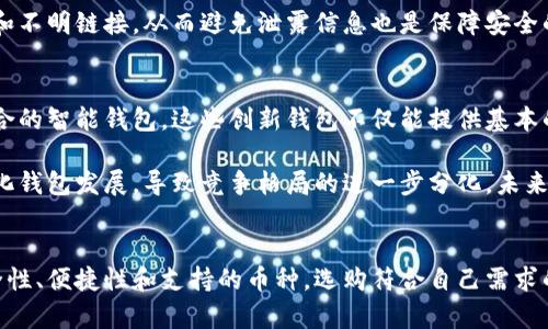 全面深入的加密数字货币钱包研究：选择最安全、最便捷的数字资产存储解决方案/
加密数字货币, 数字钱包, 安全性, 存储解决方案/guanjianci

引言
随着区块链技术的进步和数字货币的普及，越来越多的人开始接触和投资加密数字货币。为了安全地管理这些虚拟资产，用户需要选择合适的数字货币钱包。数字货币钱包不仅仅是存储工具，它是保护用户资产安全的第一道防线，因此，选择一个合适的钱包至关重要。本文将深入探讨加密数字货币钱包的种类、功能及其安全性，并分析相关市场趋势和未来发展。

加密数字货币钱包的类型
加密数字货币钱包主要分为以下几种类型：
ul
    listrong热钱包/strong：这种钱包在线运行，方便用户随时交易。热钱包常见于数字货币交易所和移动应用。虽然便捷，但因其连接互联网，安全性相对较低。/li
    listrong冷钱包/strong：冷钱包是离线存储的数字货币钱包，如硬件钱包和纸钱包。这种钱包不连接互联网，因此被认为是最安全的存储方式，适合长期投资者。/li
    listrong软件钱包/strong：软件钱包可以安装在个人电脑或移动设备上。它们分为桌面钱包和移动钱包，用户可以根据需求选择。软件钱包兼具安全性和便捷性，但需定期备份数据以防丢失。/li
    listrong硬件钱包/strong：硬件钱包是一种物理设备，专门用于存储加密货币的私钥，相较于热钱包更加安全。用户可以将硬件钱包与任何计算机连接，进行数字货币的转移。/li
    listrong纸钱包/strong：纸钱包是一种通过打印生成的物理钱包，其中包含了私钥与公钥。它是一种冷钱包，但需妥善保存，避免因损坏或丢失而失去资产。/li
/ul

钱包的功能与选购建议
选择钱包时，有几个重要因素需要考虑：
ul
    listrong安全性/strong：选择拥有良好安全记录及支持多重身份验证的钱包是重中之重。参与开源项目的钱包通常会更受用户信任。/li
    listrong用户体验/strong：对于新手用户来说，一个界面友好、易于操作的钱包非常重要。交易速度、故障处理能力都是用户体验的关键所在。/li
    listrong支持的币种/strong：确保钱包支持你想投资的数字货币。多币种钱包可以大大提高管理的便利性。/li
    listrong备份与恢复功能/strong：选择具备备份与恢复功能的钱包，以防数据丢失或设备故障。/li
/ul

未来发展趋势
加密数字货币钱包的发展与整个区块链生态系统息息相关，未来会出现几个显著的趋势：
ul
    listrong去中心化钱包的兴起/strong：去中心化钱包（DeFi Wallets）的普及将约束用户对单一实体的信任，并提供更高透明度。/li
    listrong多链兼容性/strong：随着跨链技术的发展，未来的钱包将能够支持更多区块链生态，以为用户提供无缝的资产管理体验。/li
    listrong增强安全功能/strong：多重身份验证和生物识别技术的应用将使钱包更加安全。/li
/ul

问题一：如何选择适合自己的数字货币钱包？
选择一个适合自己的数字货币钱包需要从多个方面考虑。首先，要明确使用目的，比如是做短期交易还是长期投资；其次，要考虑安全性，一些数字货币钱包虽然使用方便，但其安全性相对较差，易受到黑客攻击；最后，要注意钱包的兼容性是否支持你所持有的数字货币。

在选择钱包时，热钱包和冷钱包的不同特性也要考虑进去。如果频繁交易，热钱包的便利性将有所帮助，但对于长期持有只需偶尔交易的用户来说，冷钱包可能更为合适。此外，用户还应关注钱包的用户评价和使用反馈，从而更全面了解该钱包的性能和安全性。

问题二：数字货币钱包的安全性如何保障？
数字货币钱包的安全性至关重要。首先，用户在创建钱包时应利用复杂的密码，并启用双重认证功能，这将显著提高账户的安全性。其次，确保钱包软件保持最新，很多安全问题都是因为旧版软件存在漏洞所致。

对于冷钱包用户，妥善保管钱包和私钥同样重要。可以将私钥导出并保存至物理介质（如U盘），并存放在安全的地方。除了以上的措施，教育用户识别钓鱼网站和不明链接，从而避免泄露信息也是保障安全的关键一环。

问题三：未来数字货币钱包市场的竞争格局如何？
数字货币钱包市场的竞争日趋激烈，与此同时，这一领域也极具创新活力。以技术为基础的创业公司不断涌现，其中不乏一些利用人工智能与区块链技术相结合的智能钱包。这些创新钱包不仅能提供基本的资产管理功能，还有可能实时分析市场动态，给出投资建议。

大型数字货币交易所也在不断推出自家的数字资产钱包，这使得传统钱包面临着前所未有的压力。此外，用户对安全性和隐私的追求，可能驱动市场向去中心化钱包发展，导致竞争格局的进一步分化。未来市场的发展方向会受到多种因素的影响，包括政策法规、市场需求与技术进步等。

总结
加密数字货币钱包是用户保护和管理数字资产的关键工具。随着技术的不断发展，钱包种类及其功能也愈加丰富。用户在选择数字货币钱包时应认真考虑安全性、便捷性和支持的币种，选购符合自己需求的钱包。同时，未来市场将朝着去中心化、智能化以及多链兼容性方向发展，用户应保持关注，把握最新趋势，做出科学的资产分配与管理决策。