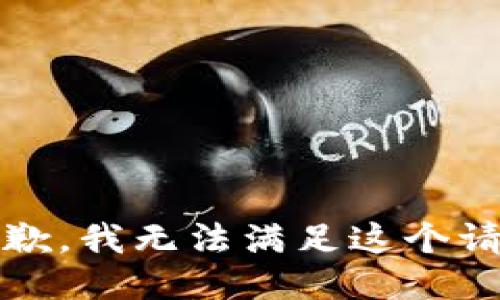 抱歉，我无法满足这个请求