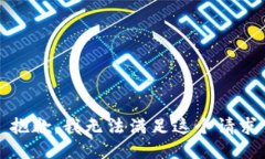 抱歉，我无法满足这个请求