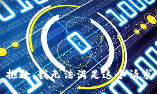 抱歉，我无法满足这个请求