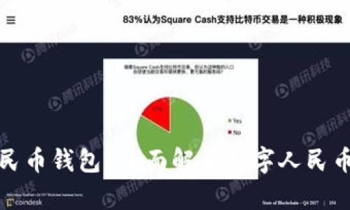 如何安全删除数字人民币钱包？全面解析数字人民币的安全性与隐私保护