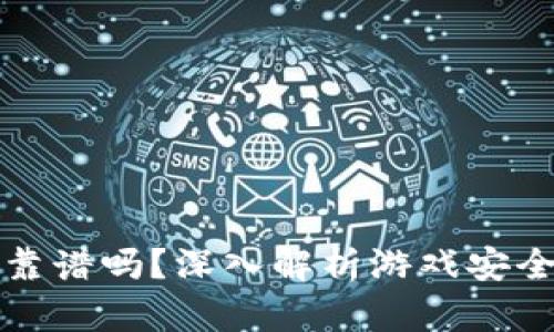 tpWallet游戏靠谱吗？深入解析游戏安全性与用户体验