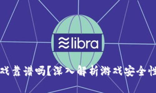 tpWallet游戏靠谱吗？深入解析游戏安全性与用户体验