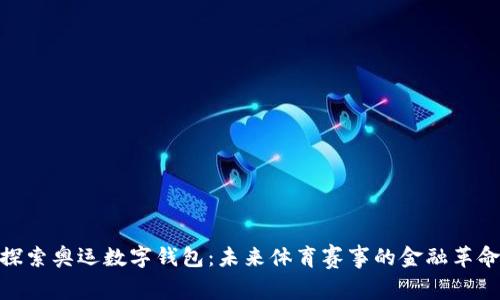 探索奥运数字钱包：未来体育赛事的金融革命