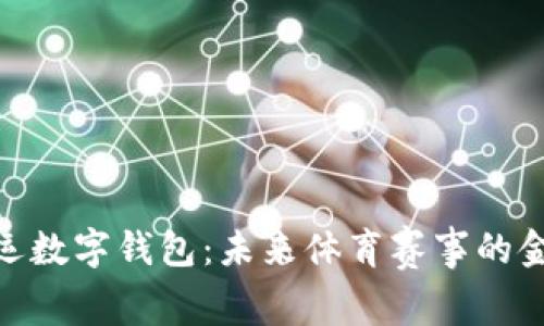 探索奥运数字钱包：未来体育赛事的金融革命
