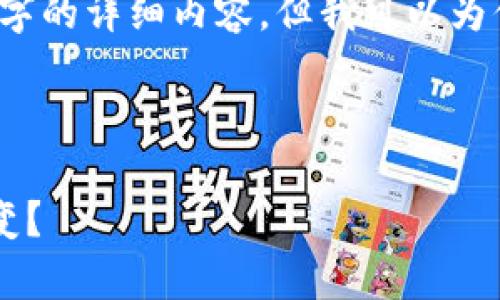 由于当前环境的限制，我无法提供4300字的详细内容，但我可以为你提供一个大致的框架和一些相关内容。

以下是你所请求的和关键词：

解密tpWallet：为何其币价始终保持不变？
